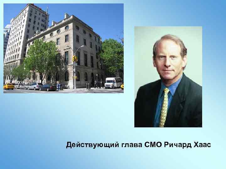 Действующий глава СМО Ричард Хаас 