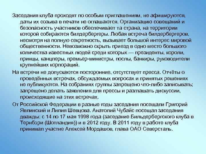 Заседания клуба проходят по особым приглашениям, не афишируются, даты их созыва в печати не