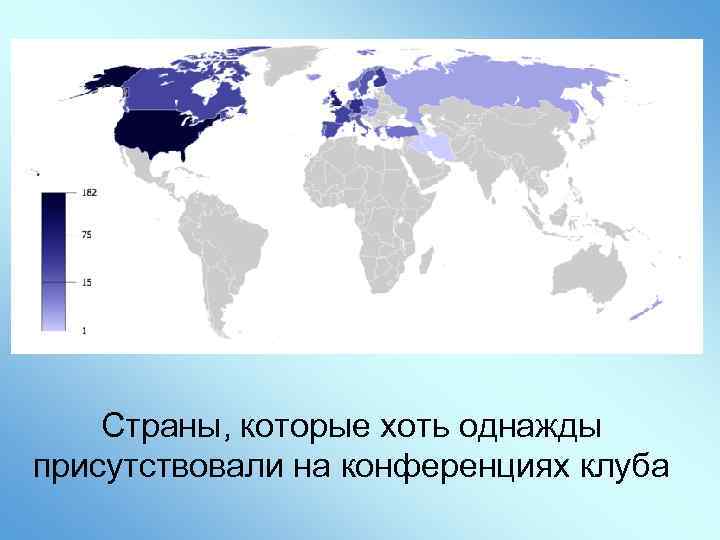 Страны, которые хоть однажды присутствовали на конференциях клуба 