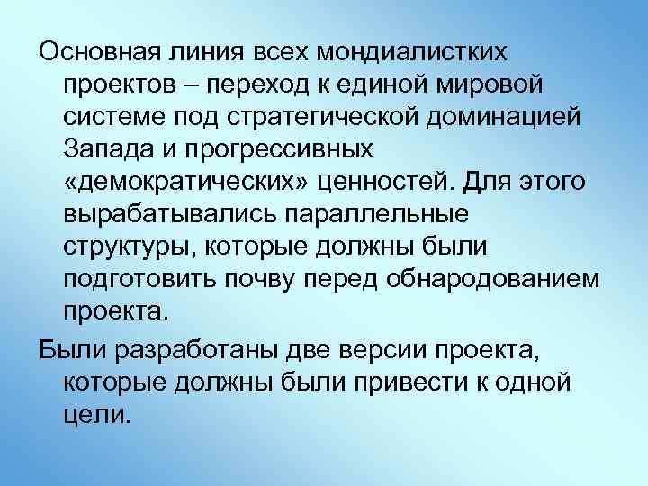 Основная линия всех мондиалистких проектов – переход к единой мировой системе под стратегической доминацией
