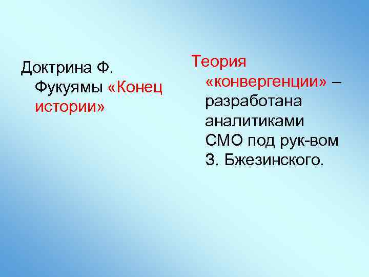 Доктрина Ф. Фукуямы «Конец истории» Теория «конвергенции» – разработана аналитиками СМО под рук-вом З.
