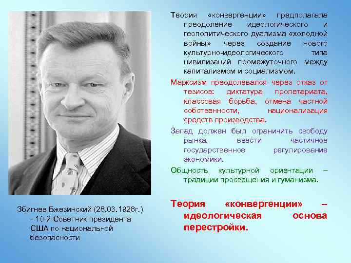 Теория «конвергенции» предполагала преодоление идеологического и геополитического дуализма «холодной войны» через создание нового культурно-идеологического