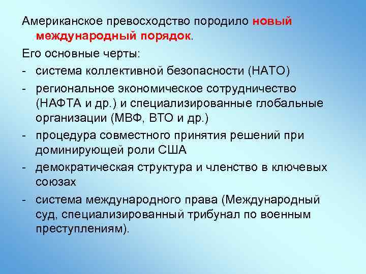 Американское превосходство породило новый международный порядок. Его основные черты: - система коллективной безопасности (НАТО)