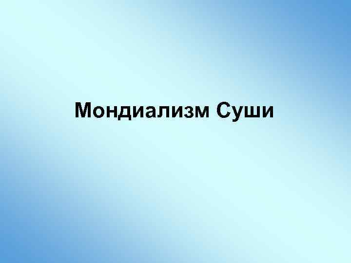 Мондиализм Суши 