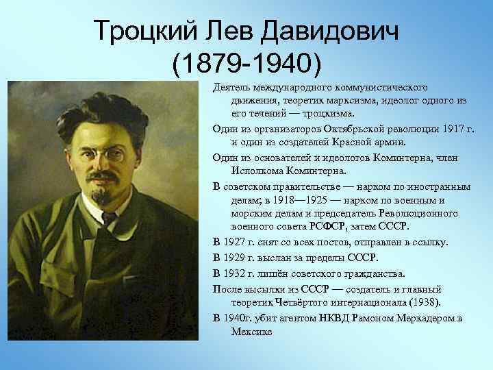Троцкий Лев Давидович (1879 -1940) Деятель международного коммунистического движения, теоретик марксизма, идеолог одного из