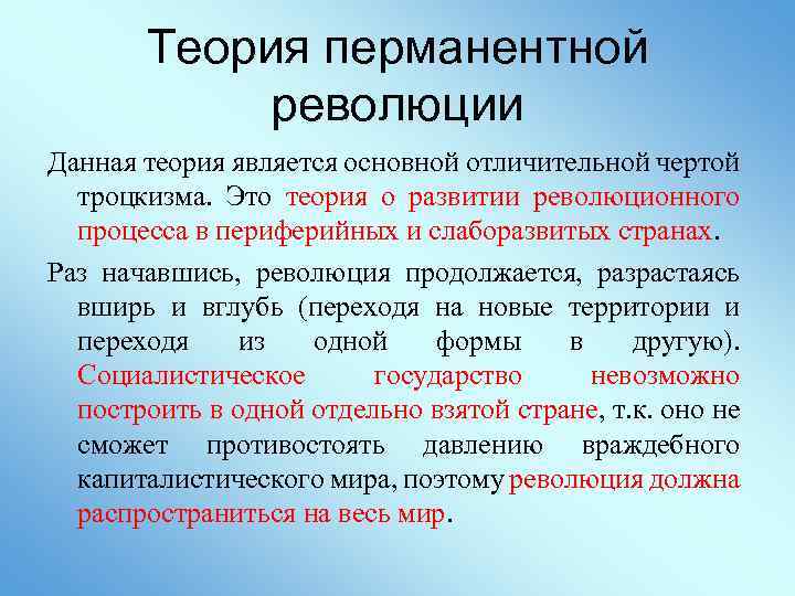 Теория перманентной революции Данная теория является основной отличительной чертой троцкизма. Это теория о развитии