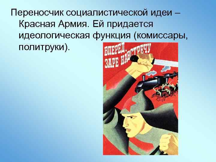 Переносчик социалистической идеи – Красная Армия. Ей придается идеологическая функция (комиссары, политруки). 