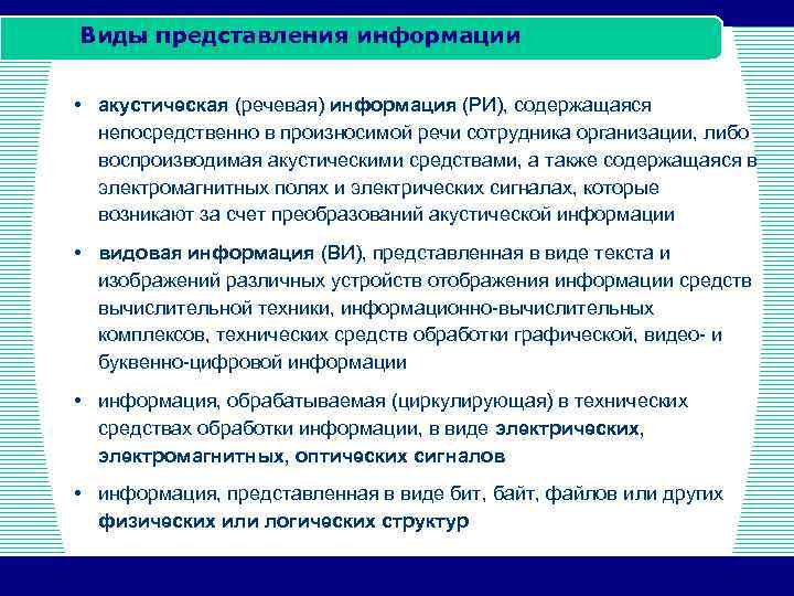 Виды представления информации • акустическая (речевая) информация (РИ), содержащаяся непосредственно в произносимой речи сотрудника