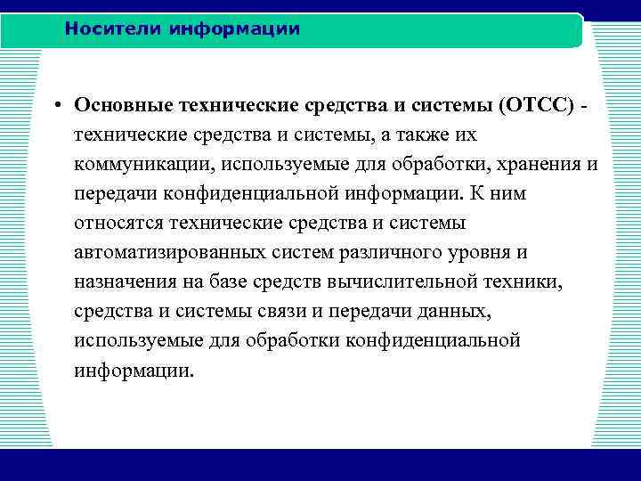 Носители информации • Основные технические средства и системы (ОТСС) технические средства и системы, а