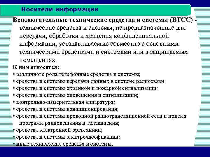 Носители информации Вспомогательные технические средства и системы (ВТСС) технические средства и системы, не предназначенные