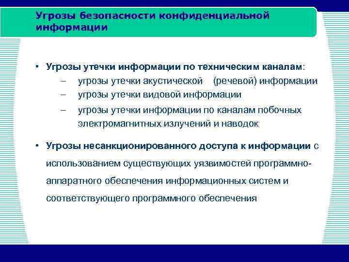 Угрозы безопасности конфиденциальной информации • Угрозы утечки информации по техническим каналам: – угрозы утечки