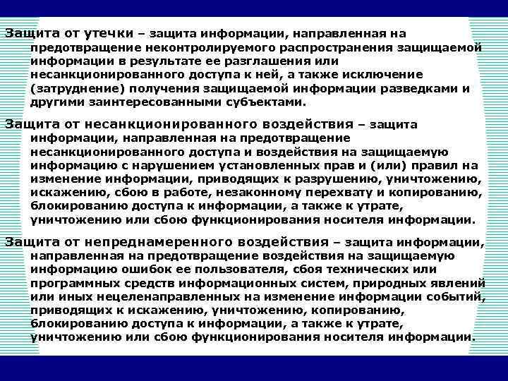 Защита от утечки – защита информации, направленная на предотвращение неконтролируемого распространения защищаемой информации в