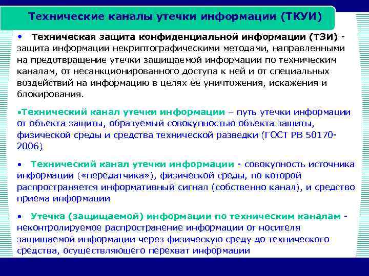 Технические каналы утечки информации (ТКУИ) • Техническая защита конфиденциальной информации (ТЗИ) защита информации некриптографическими