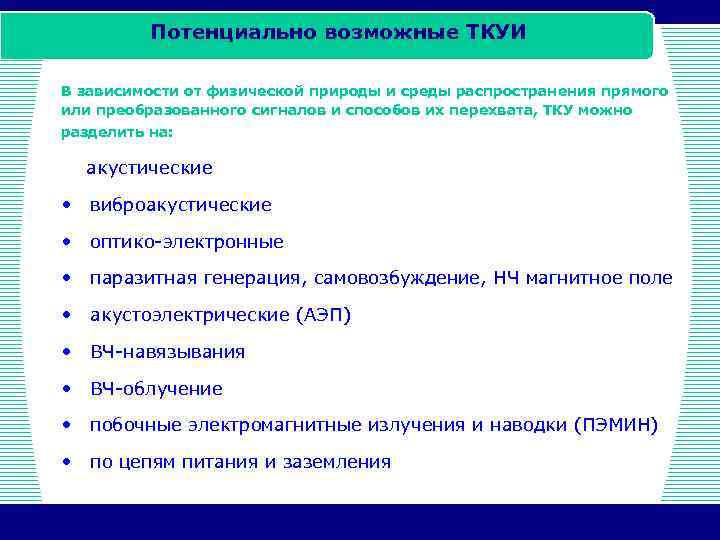 Потенциально возможные ТКУИ В зависимости от физической природы и среды распространения прямого или преобразованного