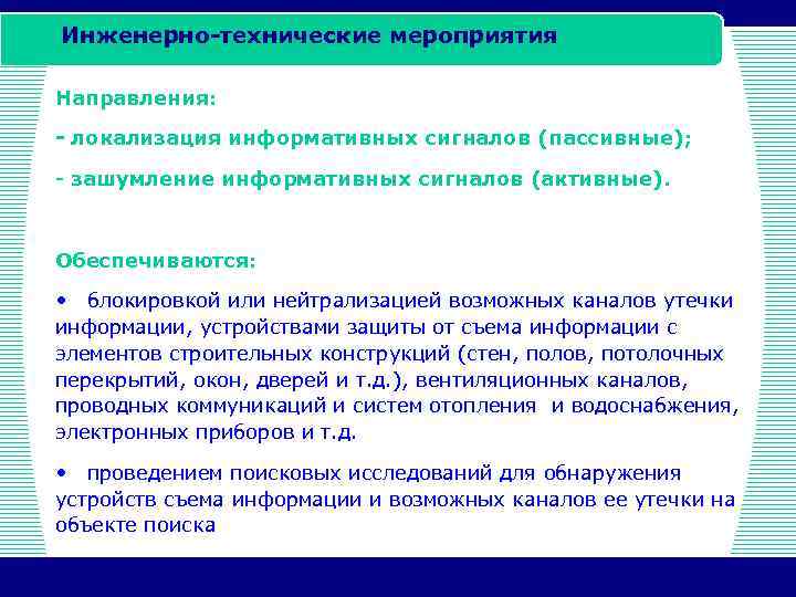 Инженерно-технические мероприятия Направления: - локализация информативных сигналов (пассивные); - зашумление информативных сигналов (активные). Обеспечиваются: