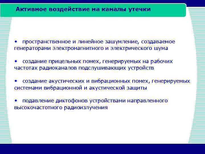 Активное воздействие на каналы утечки • пространственное и линейное зашумление, создаваемое генераторами электромагнитного и