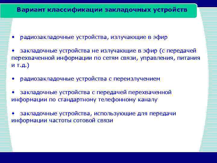 Вариант классификации закладочных устройств • радиозакладочные устройства, излучающие в эфир • закладочные устройства не