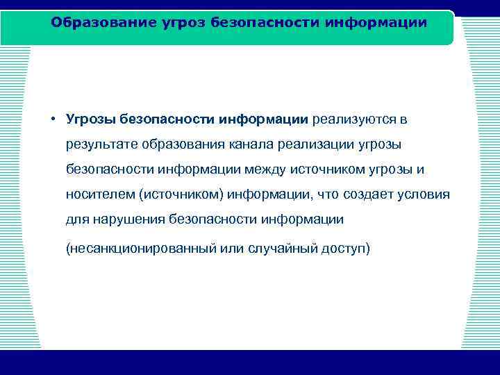Образование угроз безопасности информации • Угрозы безопасности информации реализуются в результате образования канала реализации