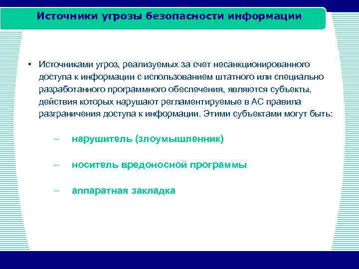 Источники угрозы безопасности информации • Источниками угроз, реализуемых за счет несанкционированного доступа к информации