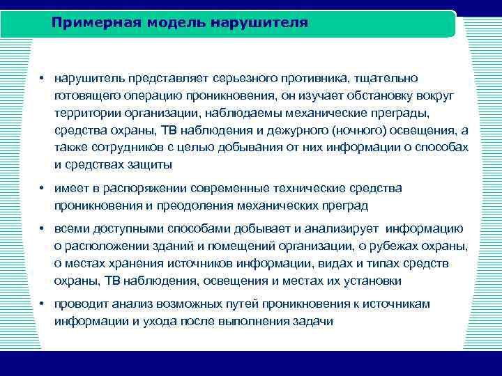Примерная модель нарушителя • нарушитель представляет серьезного противника, тщательно готовящего операцию проникновения, он изучает
