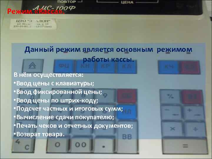 Основной режим работы. Режим кассы. Режимы основные кассы. Клавиша ввод на весах. Обновление работы кассы сколько стоит.