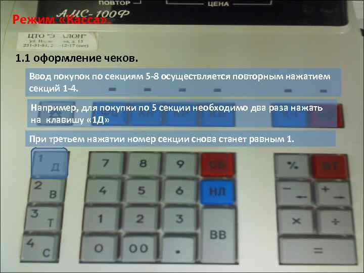 Режим «Касса» . 1. 1 оформление чеков. Ввод покупок по секциям 5 -8 осуществляется