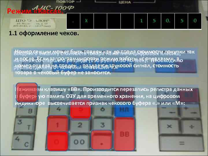 Режим «Касса» . . Х 1 5 0 1. 1 оформление чеков. Номер в