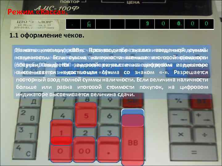 Режим «Касса» . . C Н 2 5 0 0. 1. 0 0 1.