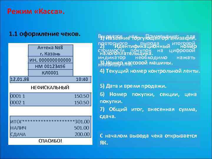 Режим касс. Режим кассы. Последовательность режимов кассы. Нефискальный режим на кассе. Нефискальный режим чека.