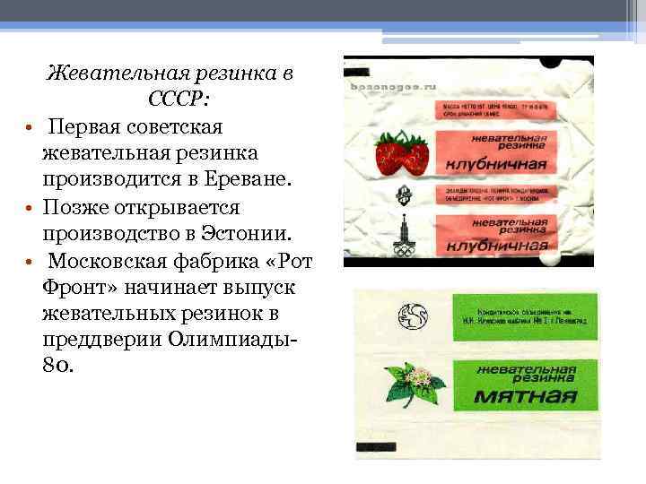 Жевательная резинка в СССР: • Первая советская жевательная резинка производится в Ереване. • Позже