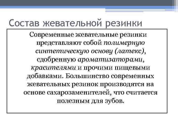 Состав жевательной резинки Современные жевательные резинки представляют собой полимерную синтетическую основу (латекс), сдобренную ароматизаторами,