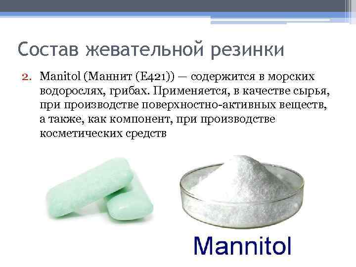 Состав жевательной резинки 2. Manitol (Маннит (Е 421)) — содержится в морских водорослях, грибах.