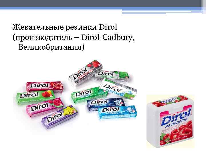 Жевательные резинки Dirol (производитель – Dirol-Cadbury, Великобритания) 