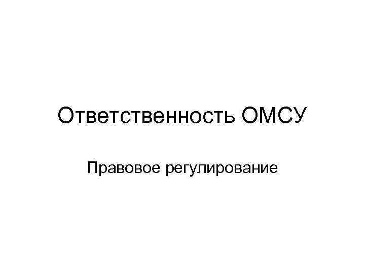 Ответственность ОМСУ Правовое регулирование 