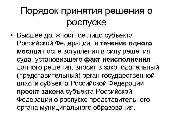 Порядок принятия решения о роспуске • Высшее должностное лицо субъекта Российской Федерации в течение