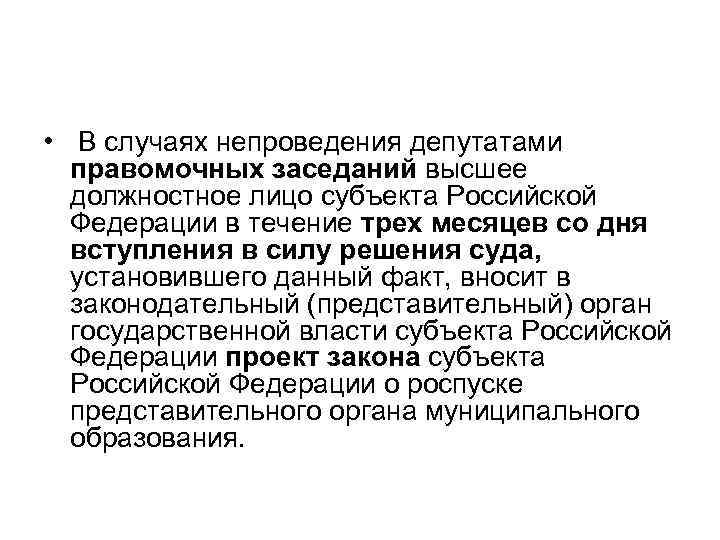  • В случаях непроведения депутатами правомочных заседаний высшее должностное лицо субъекта Российской Федерации
