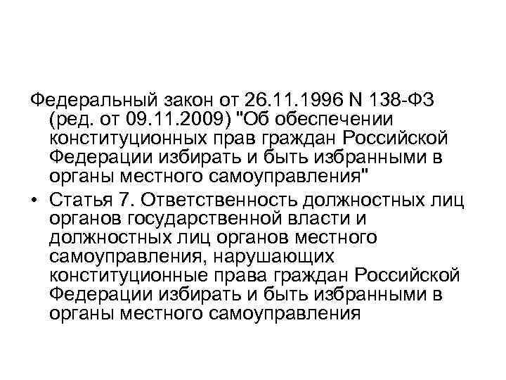 Федеральный закон от 26. 11. 1996 N 138 -ФЗ (ред. от 09. 11. 2009)