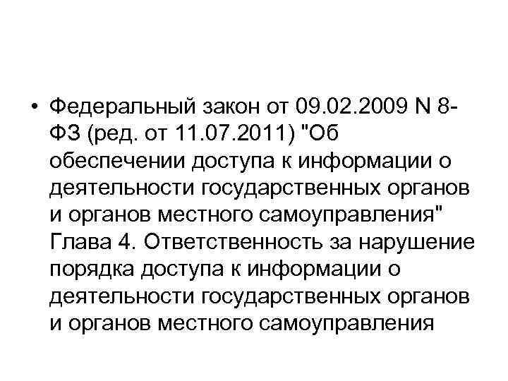  • Федеральный закон от 09. 02. 2009 N 8 ФЗ (ред. от 11.