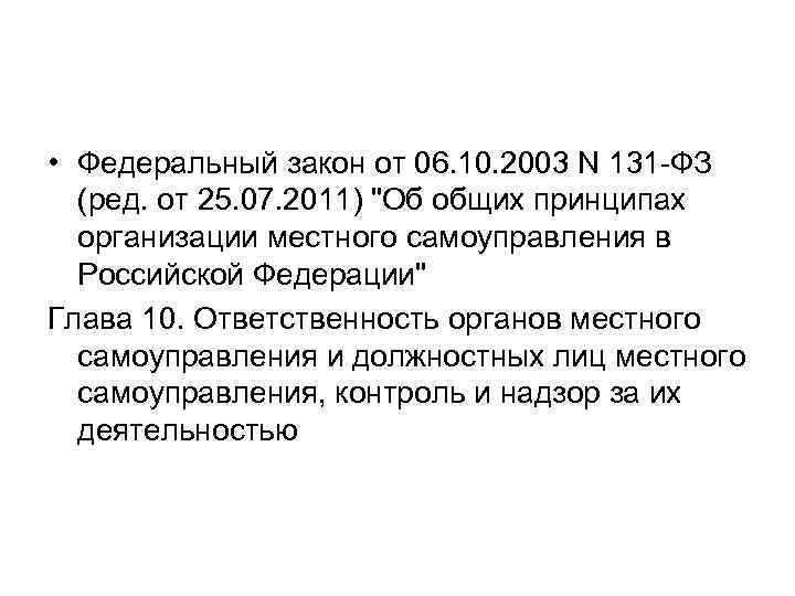 Закон 131 фз об общих принципах. Федеральный закон 131. ФЗ 131 глава 5. Ответственность ОМСУ за нарушение 131-ФЗ. Ст 14 ФЗ 131 об общих принципах организации местного самоуправления.