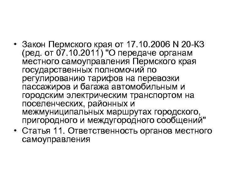  • Закон Пермского края от 17. 10. 2006 N 20 -КЗ (ред. от