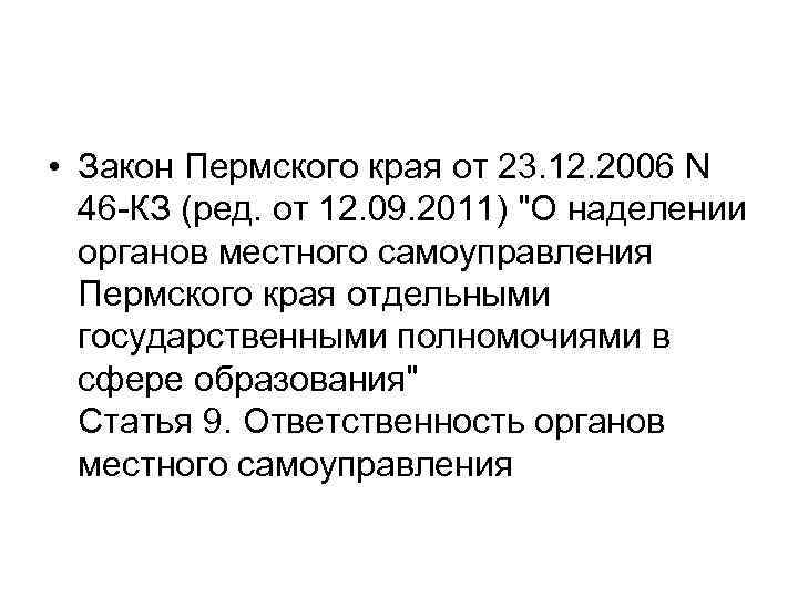  • Закон Пермского края от 23. 12. 2006 N 46 -КЗ (ред. от