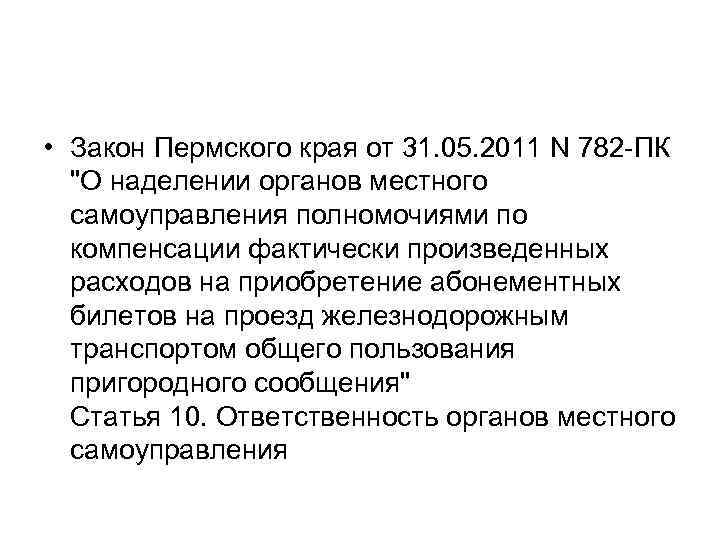  • Закон Пермского края от 31. 05. 2011 N 782 -ПК 