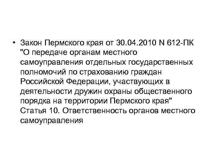  • Закон Пермского края от 30. 04. 2010 N 612 -ПК 
