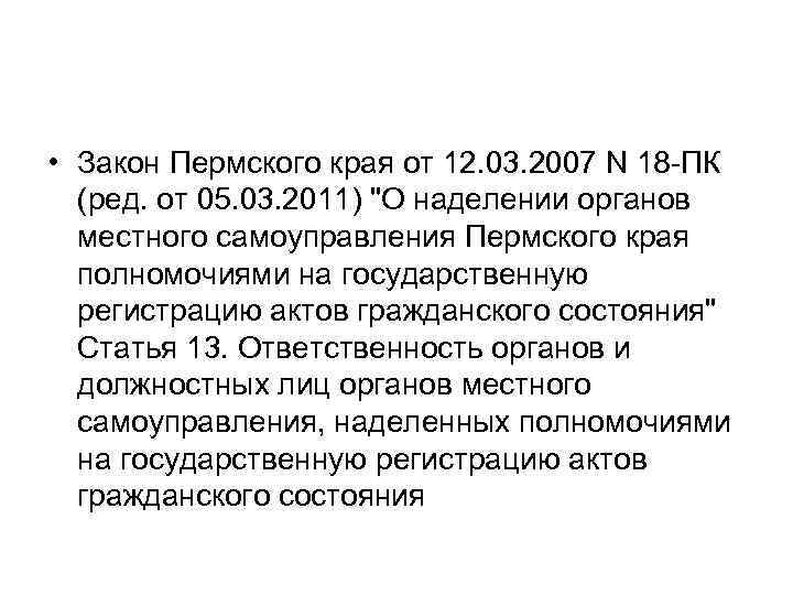  • Закон Пермского края от 12. 03. 2007 N 18 -ПК (ред. от