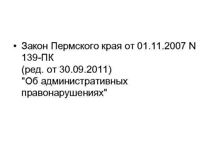 • Закон Пермского края от 01. 11. 2007 N 139 -ПК (ред. от