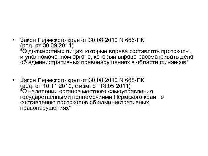  • Закон Пермского края от 30. 08. 2010 N 666 -ПК (ред. от