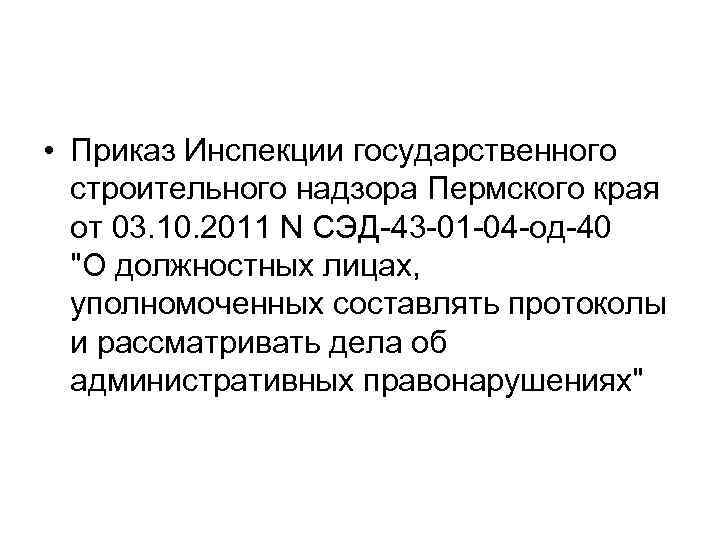  • Приказ Инспекции государственного строительного надзора Пермского края от 03. 10. 2011 N