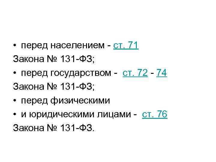  • перед населением - ст. 71 Закона № 131 -ФЗ; • перед государством