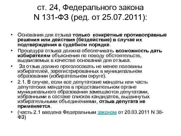 ст. 24, Федерального закона N 131 -ФЗ (ред. от 25. 07. 2011): • Основания
