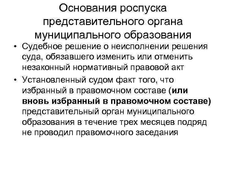 В случае роспуска. Роспуск представительного органа муниципального образования. Основание роспуска представительного органа МСУ. Схема роспуска представительного органа муниципального образования. Роспуск представительного органа местного самоуправления..